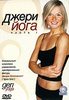 DVD:Джери Йога. Часть 1