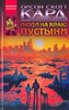 "Люди на краю пустыни" О.С.Кард