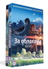 За облаками. Голос далекой звезды (2 DVD)