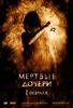 посмотреть "Мертвые дочери"