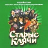 Старые клячи (Музыка и песни к кинофильму) (CD)