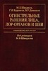 Огнестрельные ранения лица, лор-органов и шеи