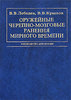 Оружейные черепно-мозговые ранения мирного времени