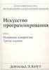 Дональд Э.Кнут Искусство программирования.