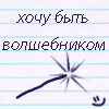 Хочу волшебную палочку!