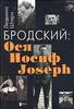 Людмила Штерн "Бродский: Ося, Иосиф, Joseph"