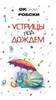 Устрицы под дождем от Оксаны Робски