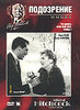 DVD "Подозрение" (Suspicion) 1941