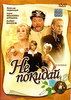 DVD "Не покидай"