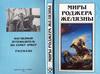 Р. Желязны "Наглядный путеводитель по замку Амбер"