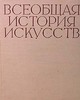 Всеобщая история искусств. В 6 томах. 1956