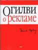 Книга "Огилви о рекламе"