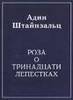 Адин Штейнзальц  "Роза о тринадцати лепестках"