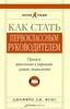 Книга "Как стать первоклассным руководителем"