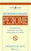 Книга "Не торопитесь посылать резюме"