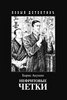 Борис Акунин "Нефритовые четки"