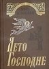 Иван Шмелев книга "Лето Господне"