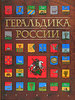 "Геральдика России"  И. В. Борисов, Е. Н. Козина