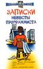 "Записки невесты программиста" Алекс Экслер