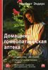 Домашняя гомеопатическая аптека  книга Норберт Эндерс