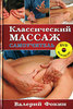 Классический массаж. Самоучитель