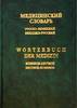 Болотина А. Ю. "Медицинский словарь. Русско-немецкий и немецко-русский"