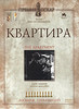 DVD "Квартира"