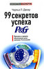 99 секретов успеха P&G