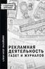 «Рекламная деятельность газет и журналов. Практическое пособие»