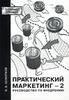 «Практический маркетинг - 2. Руководство по внедрению»