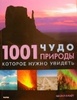 1001 чудо природы, которое нужно увидеть