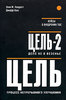 Книга "Цель: Процесс непрерывного улучшения. Цель-2: Дело не в везенье"