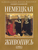 Евгений Ходаковский "Немецкая живопись"