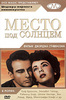 Место под солнцем (1951)