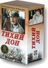 Тихий Дон (1957)