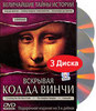 Коллекционное издание BBC: Вскрывая код Да Винчи (3 DVD)