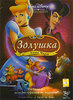 DVD "Золушка 3: Злые чары"