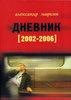 Александр Маркин "Дневник (2002 - 2006)"