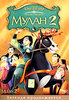 DVD "Мулан 2"