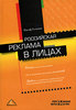 Иосиф Гольман "Российская реклама в лицах"