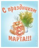 8 марта=)