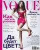 подписку на  Vogue