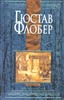 Гюстав Флобер "Собрание сочинений. В 4 т."