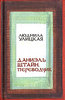 Улицкая. Даниэль Штайн, переводчик