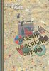 Е. Клюев - "Сказки на всякий случай"