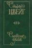 Цвейг Стефан "Собрание сочинений в девяти томах. Том 1. Смятение чувств".