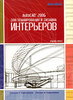 AutoCAD 2006 для планирования и дизайна интерьеров