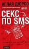 Аглая Дюрсо "СЕКС ПО SMS"