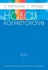 Новая косметология. Том 2. Авторы: А. Марголина, Е. Эрнандес.