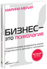 Бизнес — это психология: Психологические координаты жизни современного делового человека (5-е издание)
